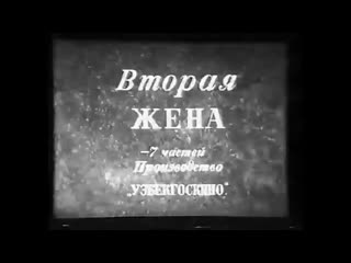 video вторая жена фильм 1927 года советская драма немой фильм кино ссср смотреть онлайн узбекский sex