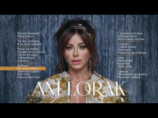 video ани лорак ани лорак лучшие песни the best 2018 sex