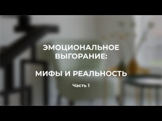 video эмоциональное выгорание мифы и реальность sex