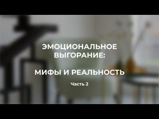 video эмоциональное выгорание миф или реальность часть2 sex