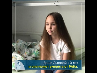 video помогите даше победить рак и стать здоровой sex