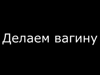 video делаем тебе вагину не порно мастурбация секс умелые ручки аптека кукла куколка самоудовлетворение одиночество sex