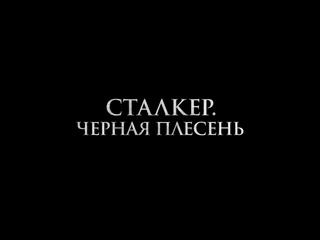 video сталкер черная плесень трейлер 2024 sex