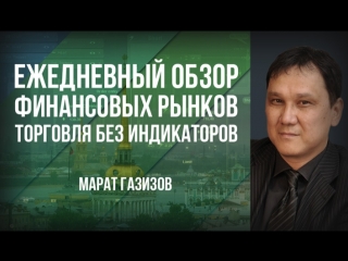 video ежедневный обзор финансовых рынков 20 06 2018 г торговля без индикаторов sex