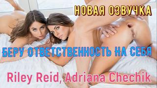 video riley reid adriana chechik беру ответственность на себя жмж секс втроем анал лесби трахает ебет раком делает минет sex