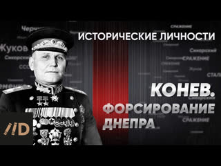 video и конев форсирование днепра курс алексея исаева исторические личности серия 14 sex