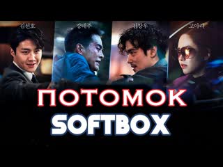 video озвучка softbox фильм потомок the childe 2023 sex