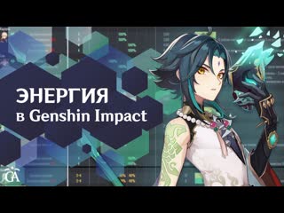 video энергия теория и практика гайд фундаментальные механики genshin impact sex