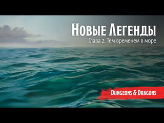 video новые легенды глава 2 тем временем в море подземелья и драконы dungeons and dragons sex