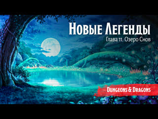 video новые легенды глава 11 озеро снов подземелья и драконы dungeons and dragons sex