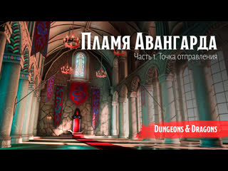 video пламя авангарда часть 1 точка отправления dungeon and dragons подземелья и драконы sex