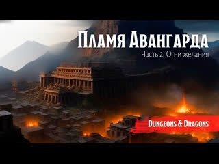 video пламя авангарда часть 2 огни желания dungeon and dragons подземелья и драконы sex