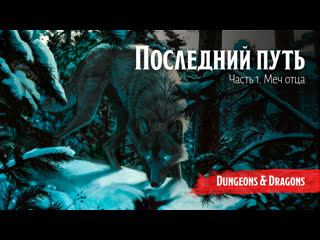 video последний путь часть 1 меч отца dungeon and dragons подземелья и драконы sex