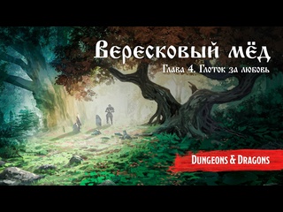 video вересковый мед глава 4 глоток за любовь подземелья и драконы dungeons and dragons sex