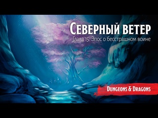 video северный ветер 16 эпос о бесстрашном воине подземелья и драконы dungeons and dragons sex