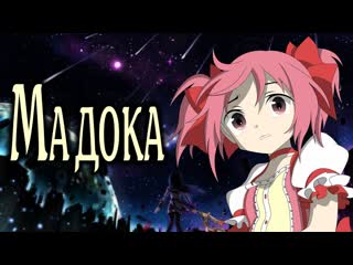 video мадока mahou shoujo madokamagica девочка волшебница мадокаволшебство smartanimereview sex