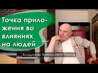 video точка приложения во влияниях на людей sex