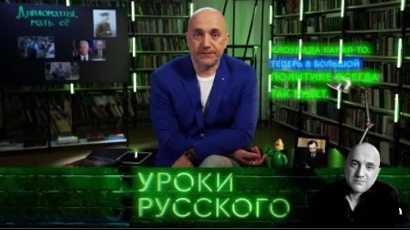 video урок 141 дипломатия мать ее захар прилепин уроки русского sex