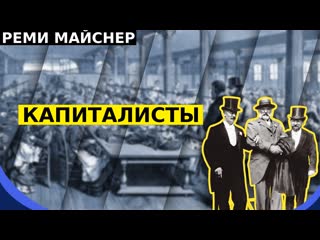 video реми майснер про хороших и плохих хозяев и капиталистов sex