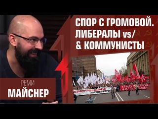 video реми vs громова спор на уютной кухне либералы vs коммунисты sex