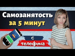 video татьяна гор топ лидер siberian wellness самозанятость как оформить самозанятость за 5 минут приложение мой налог sex