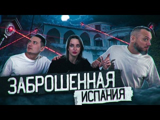video александра киевская заброшенный дом миллионера малага испания sex