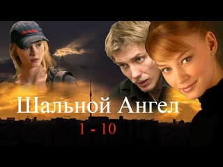 video шальной ангел 1 10 серии криминальная мелодрама 2008 sex