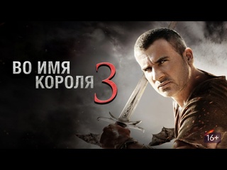video во имя короля 3 последнее задание приключенческий фильм sex