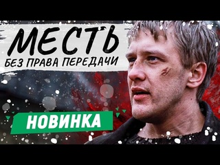 video месть без права передачи криминальная драма 2010 год sex