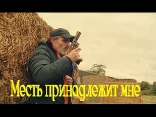 video месть принадлежит мне триллер 2020 года sex