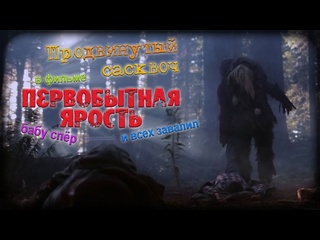 video первобытная ярость primal rage фильм ужасов 2018 года sex