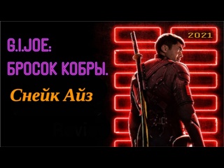 video g i joe бросок кобры снейк айз супергеройский фильм 2021 года sex