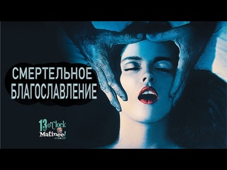 video смертельное благословение триллер 1981 года sex
