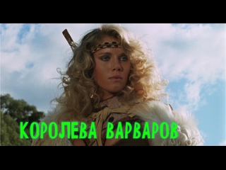video королева варваров barbarian queen приключенческий боевик 1985 года sex