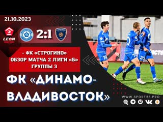 video динамо владивосток строгино обзор матча leon второй лиги б группы 3 с комментариями 21 10 23 sex
