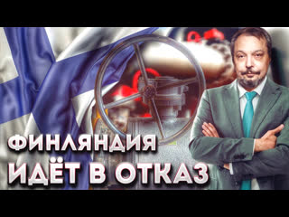 video реальные риски финляндия готовится к прекращению поставок спг из россии sex