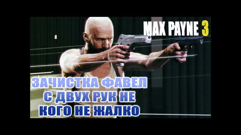 video пытаемся спасти джованну и марсело max payne 3 часть 7 sex