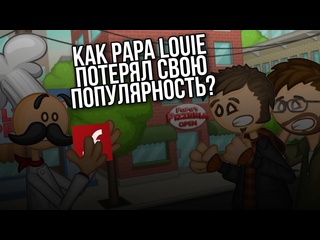 video mcberg как papa louie потерял свою популярность и что с ним сейчас sex