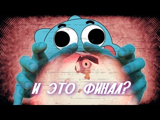 video вячеславий увы база по финалу гамбола и немного про сам сериал sex