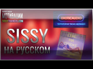 video eroticaudio отрывок аудио hypno сиссификация гипноз секс на пляже хипно трансы секс рассказ эротик аудио ру sex