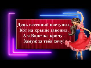video 8 марта у девчат веселые прикольные частушки на 8 марта для хорошего настроения поздравление mp4 sex