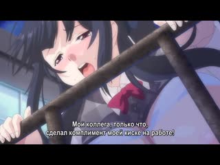 video условия любви на работе hataraku otona no renai jijou the animation 01 rus субтитрыcensored цензура hentai хентай sex