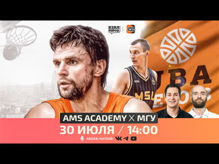 video ams academy мгу летняя лига uba полуфинал 30 07 23 взял мяч sex