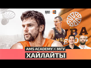 video хайлайты мгу ams academy летняя лига uba полуфинал 30 07 23 взял мяч sex