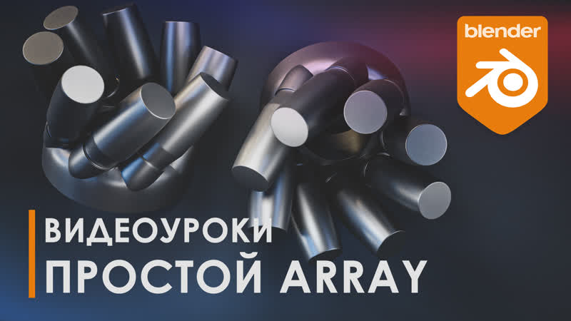 video простой array уроки blender топология 3d tutorial blender sex