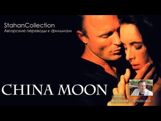 video china moon фарфоровая луна 1994 перевод в горчакова sex