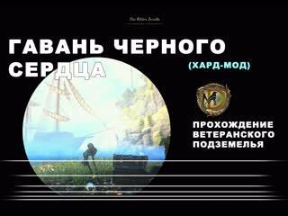 video гавань черного сердца прохождение ветеранского подземелья усложненный режим blackheart haven veteran hardmode eso sex