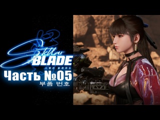 video valeri zaharevici stellar blade часть 05 пустошь японская озвучка русские субтитры sex