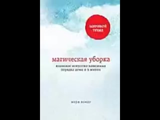 video мари кондо магическая уборка японское искусство наведения порядка дома и в жизни sex