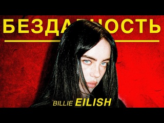 video станислав мамай billie eilish или как купить популярность sex
